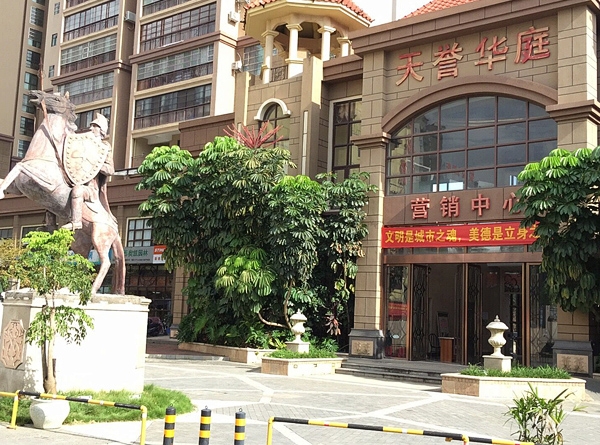 天誉华庭